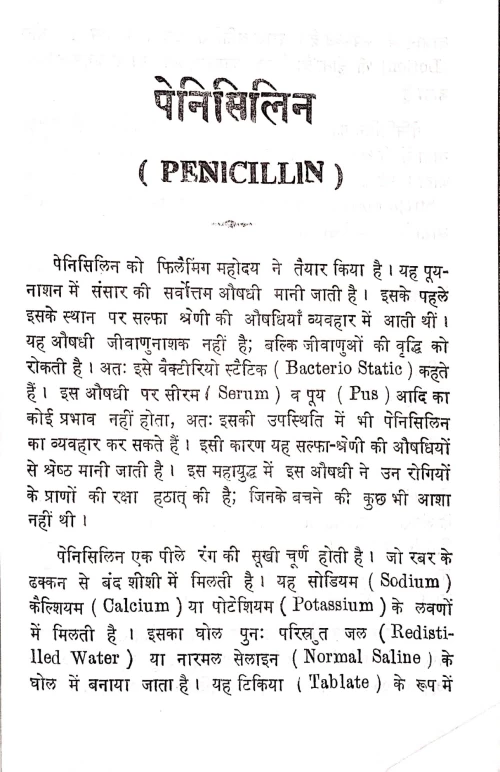 Penicillin Tatha Streptomycine Vijnana Evam Mutra Pariksa